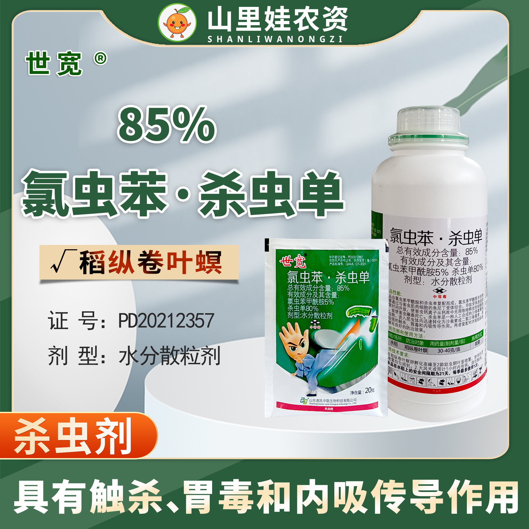 世宽85%氯虫苯杀虫单农药杀虫剂