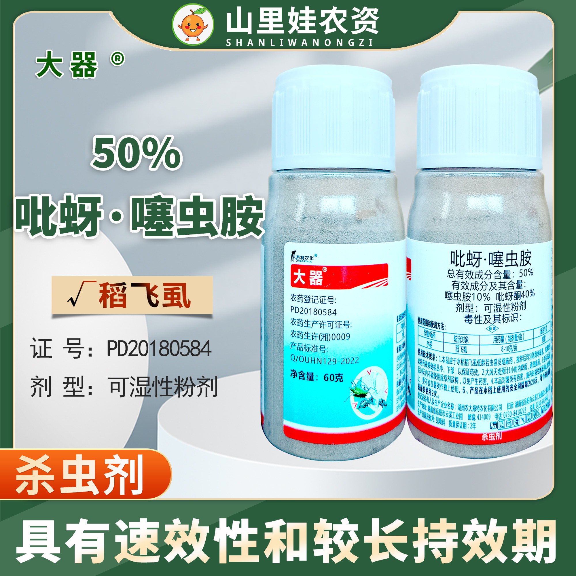湖南农大海特农化50%吡蚜噻虫胺稻飞虱农药吡蚜酮噻虫胺杀虫剂