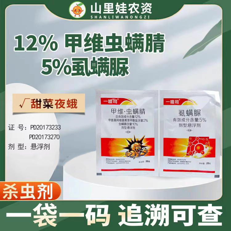 甲维虫螨腈虱螨脲甜菜夜蛾杀虫剂