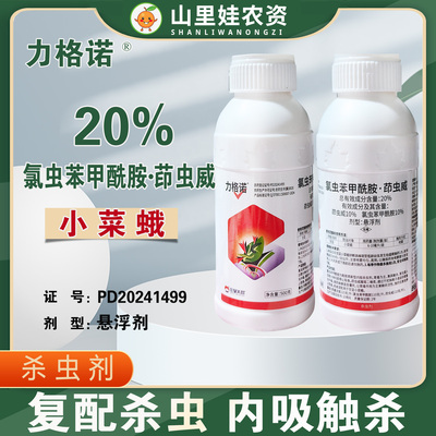 美邦力格诺20%氯虫苯甲酰胺茚虫威悬浮剂甘蓝小菜蛾农药杀虫剂