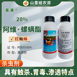 中科英满20%阿维螺螨酯柑橘树红蜘蛛杀虫剂阿维菌素螺螨酯农药