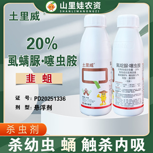 秦农土里威20%氟啶脲噻虫胺悬浮剂农药韭菜韭蛆杀虫剂