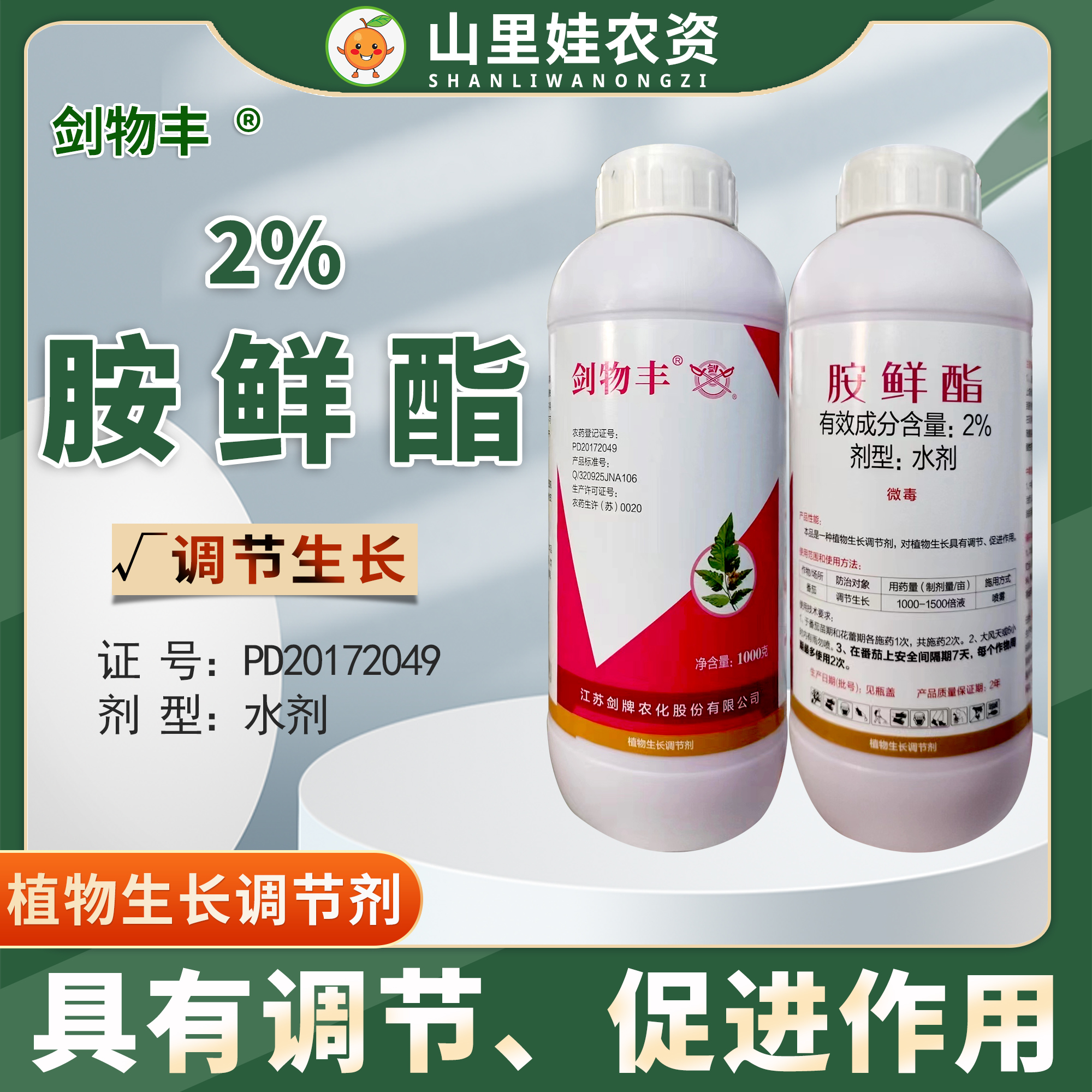 劍牌劍物豐2%胺鮮酯農藥