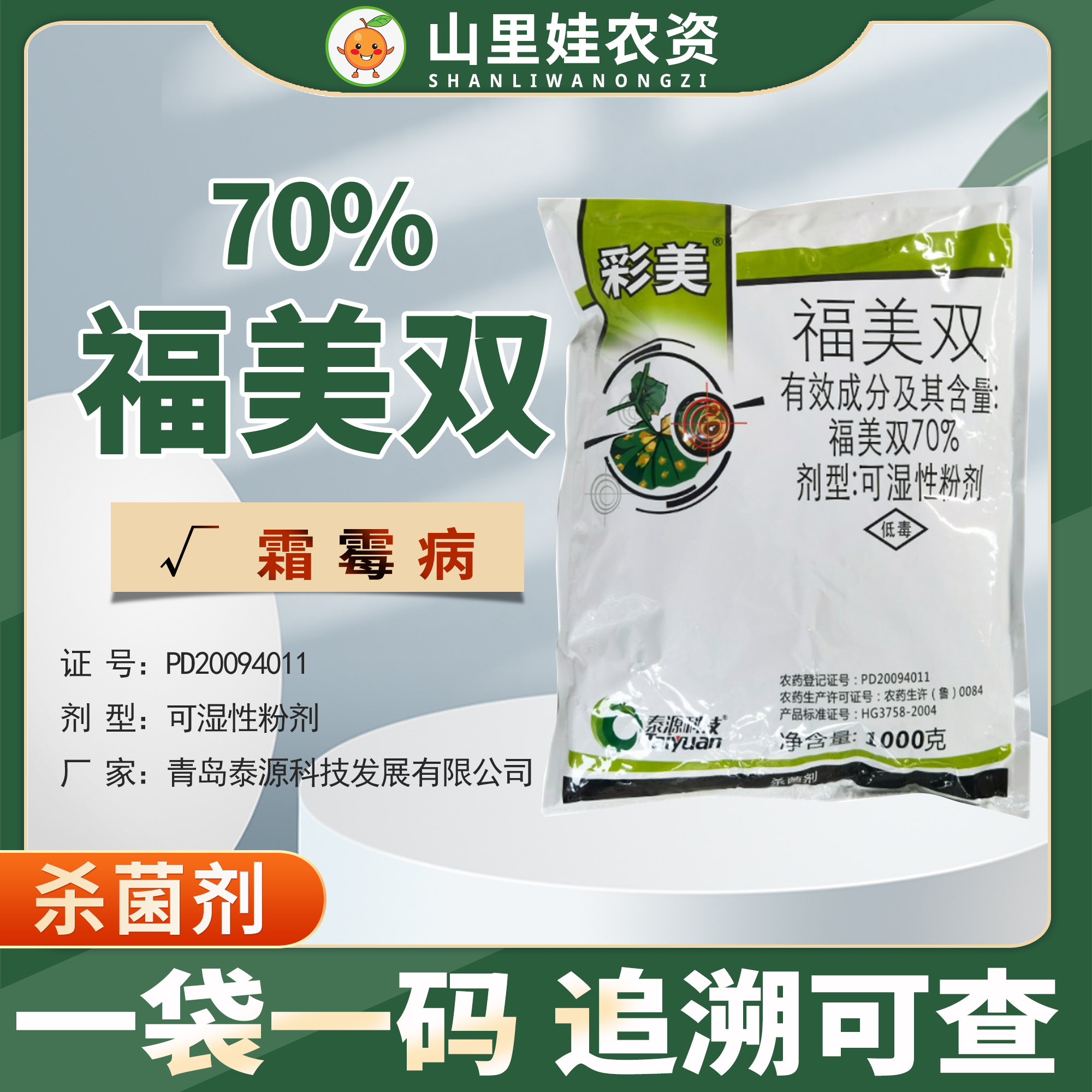 泰源彩美70%福美雙殺菌劑農藥