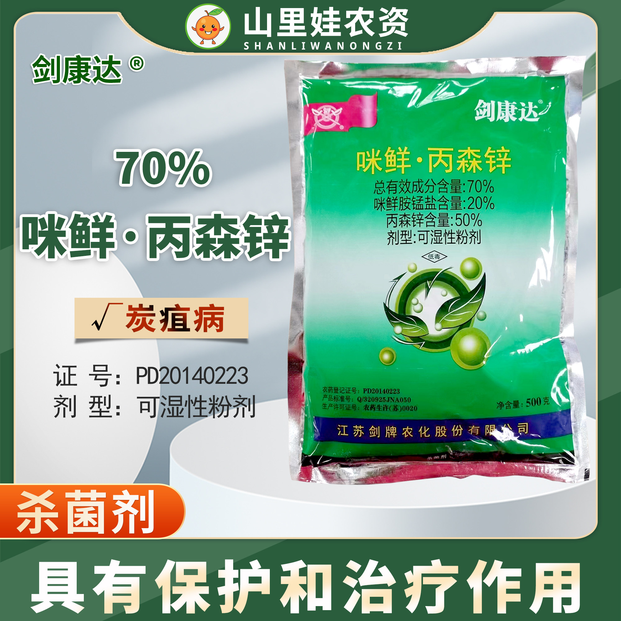 剑牌剑康达70%咪鲜丙森锌黄瓜炭疽病杀菌剂咪鲜胺锰盐丙森锌农药,农用物资,杀菌剂,淘宝优惠券,粉丝福利购,淘宝优惠卷