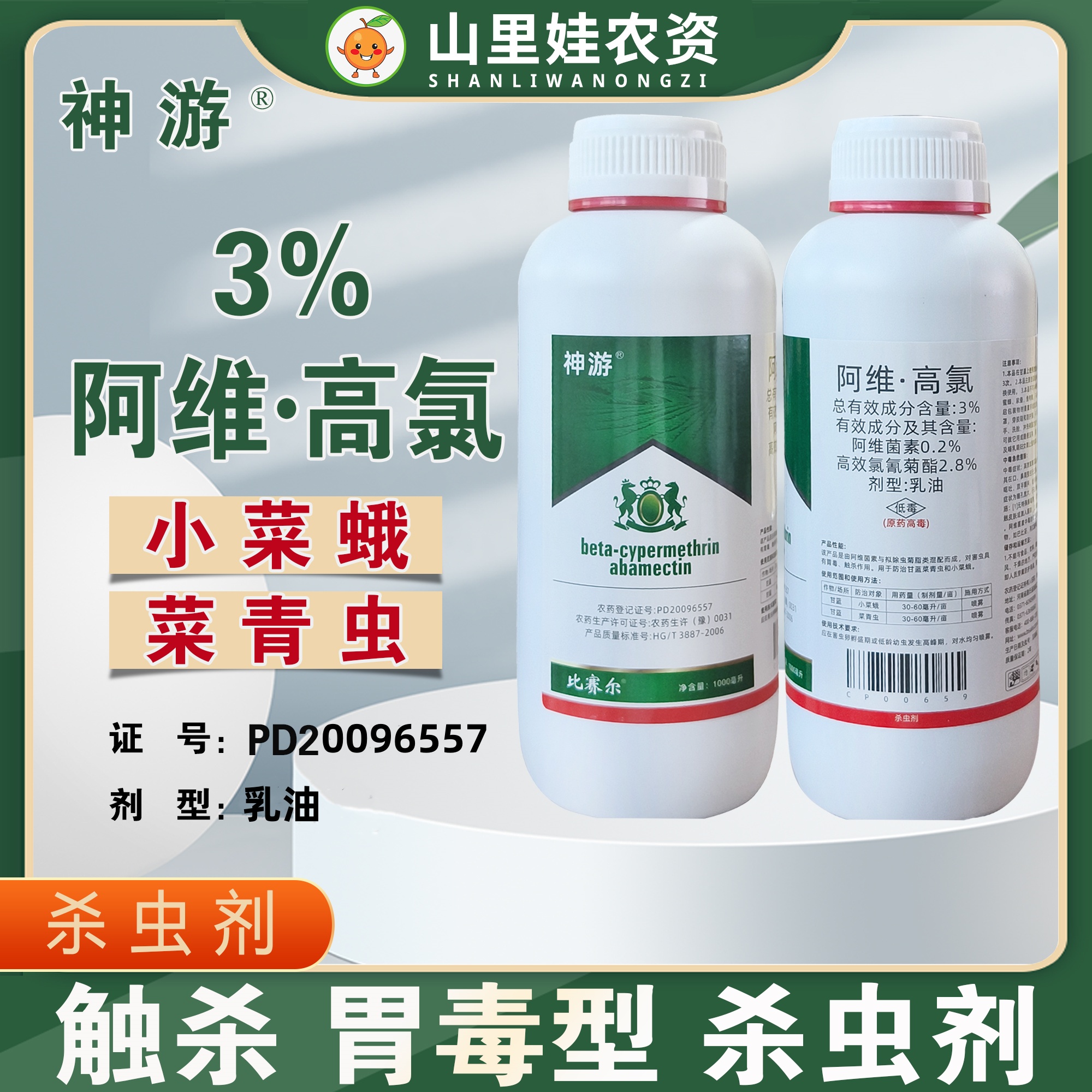 比赛尔3%阿维高氯小菜蛾菜青虫杀虫剂农药阿维菌素高效氯氰菊酯