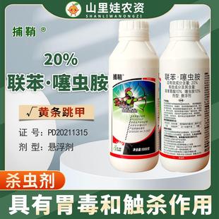 20%联苯噻虫胺悬浮剂甘蓝黄条跳甲杀虫剂览博联苯菊酯噻虫胺农药