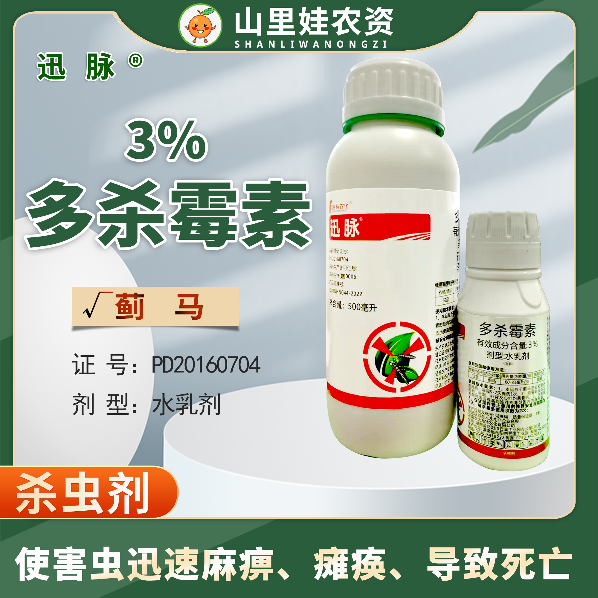 海特农化迅脉3%多杀霉素水乳剂甘蓝蓟马农药杀虫剂多杀霉素