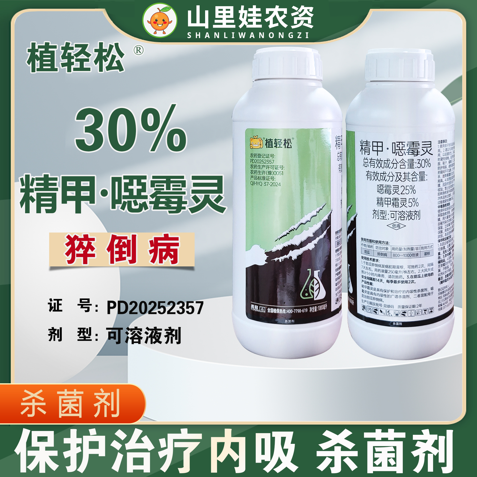 勇冠植轻松30%精甲噁霉灵杀菌剂甜瓜猝倒病精甲霜灵恶霉灵农药