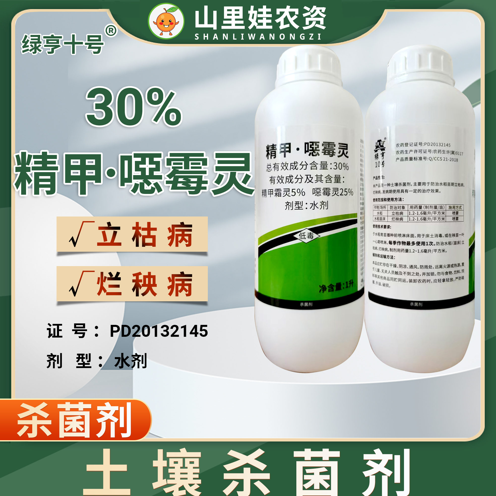 绿亨30%精甲噁霉灵立枯病烂秧病杀菌剂精甲霜灵恶霉灵农药