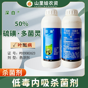 韩孚深白50%硫磺多菌灵悬浮剂农药花生叶斑病农药杀菌剂药