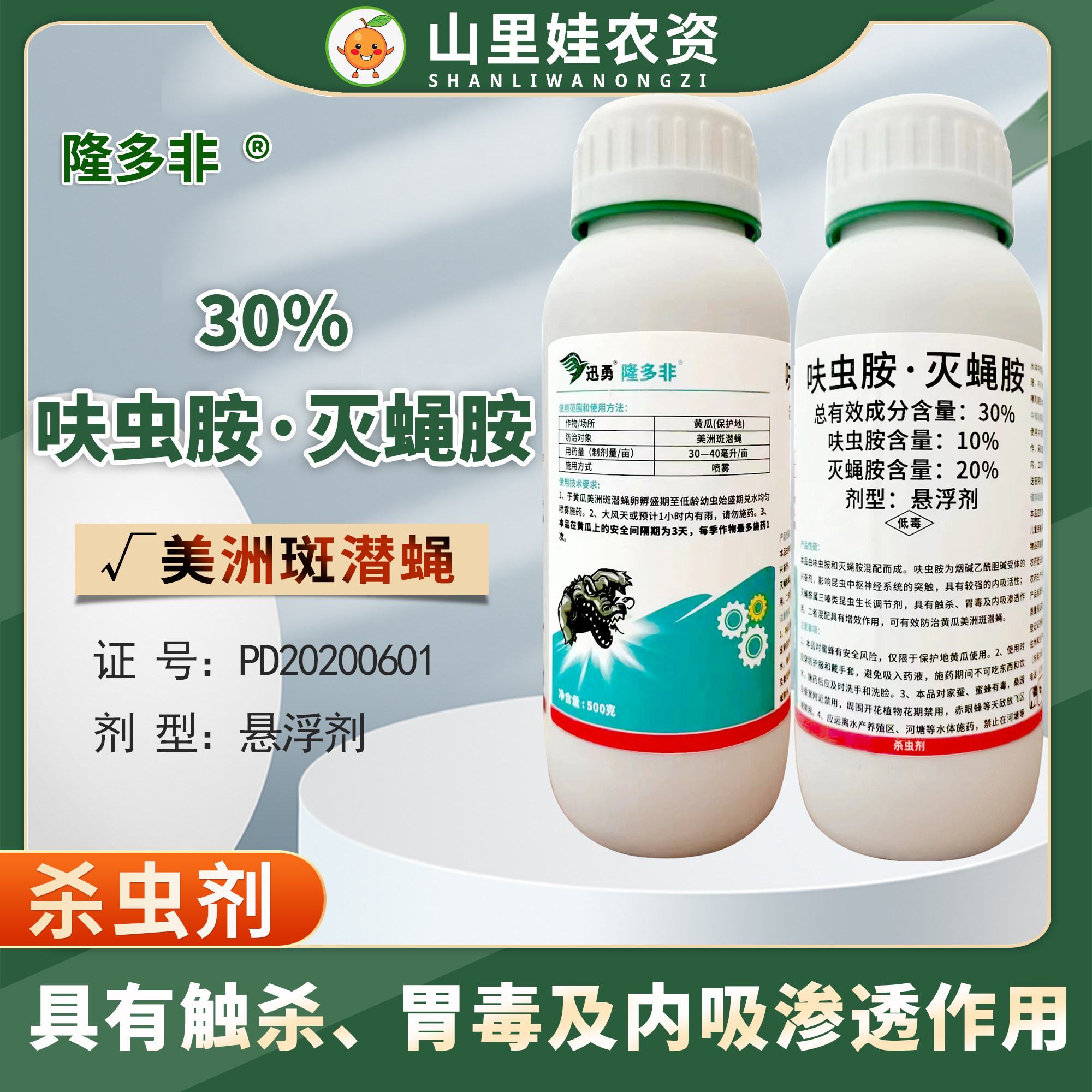 迅勇隆多非30%呋虫胺灭蝇胺悬浮剂黄瓜美洲斑潜蝇杀虫剂农药