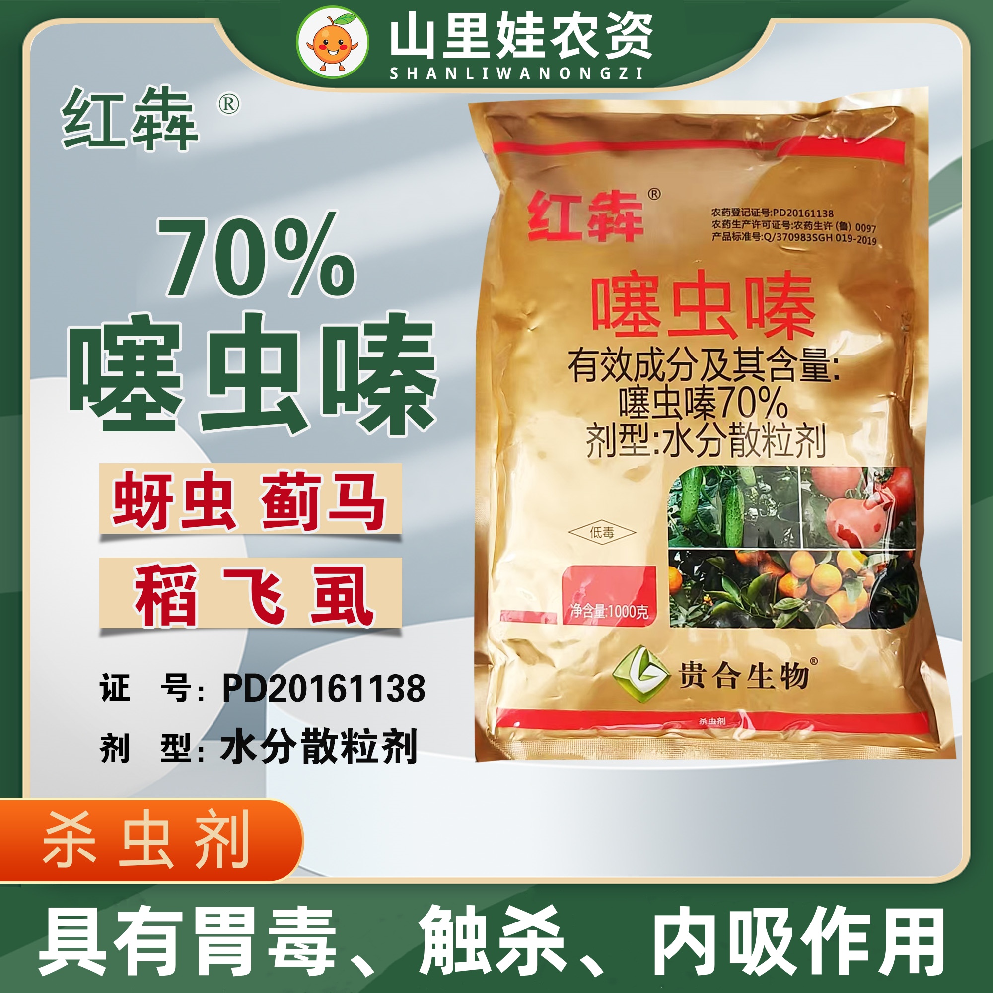 贵合红犇 70%噻虫嗪蚜虫蓟马稻飞虱杀虫剂噻虫嗪水分散粒剂农药