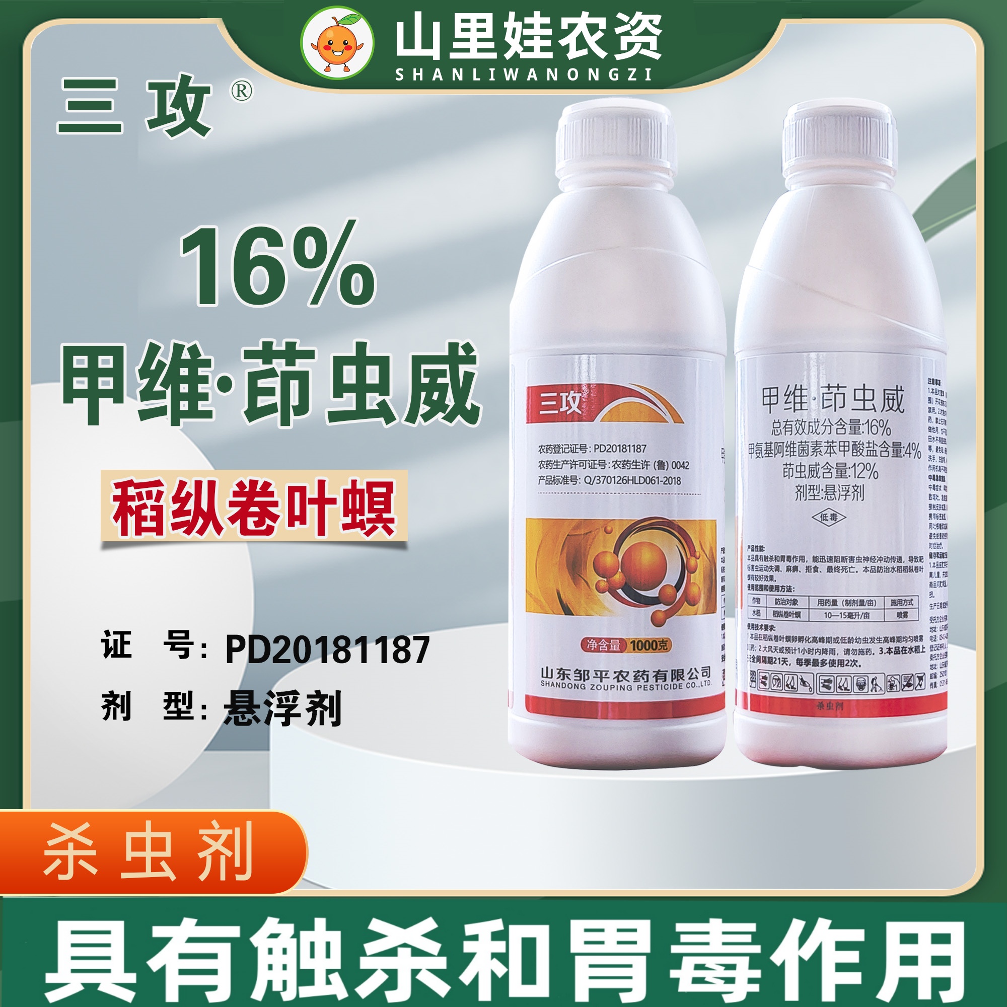 邹平三攻16%甲维盐茚虫威农药杀虫剂稻纵卷叶螟农药杀虫剂甲维茚