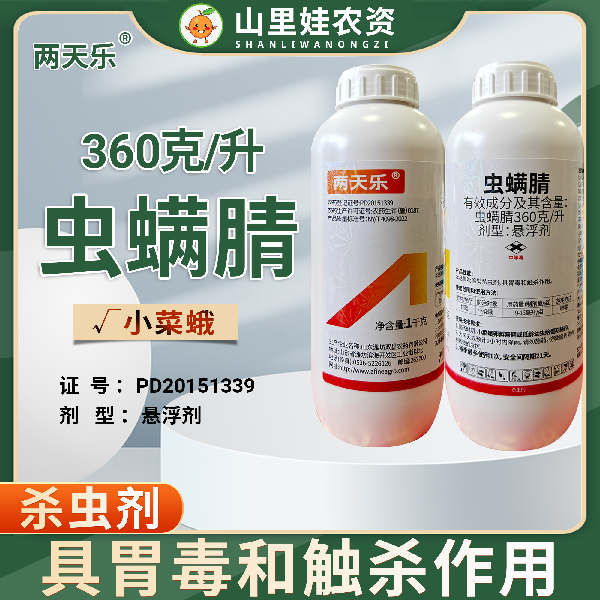 双星农药两天乐360克/升虫螨腈农药悬浮剂小菜蛾杀虫剂农药虫螨腈