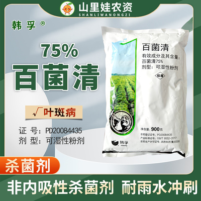 韩孚75%百菌清可湿性粉剂花生叶斑病农药杀菌剂