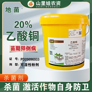 双星地菌20%乙酸铜杀菌剂黄瓜苗期猝倒病乙酸铜农药