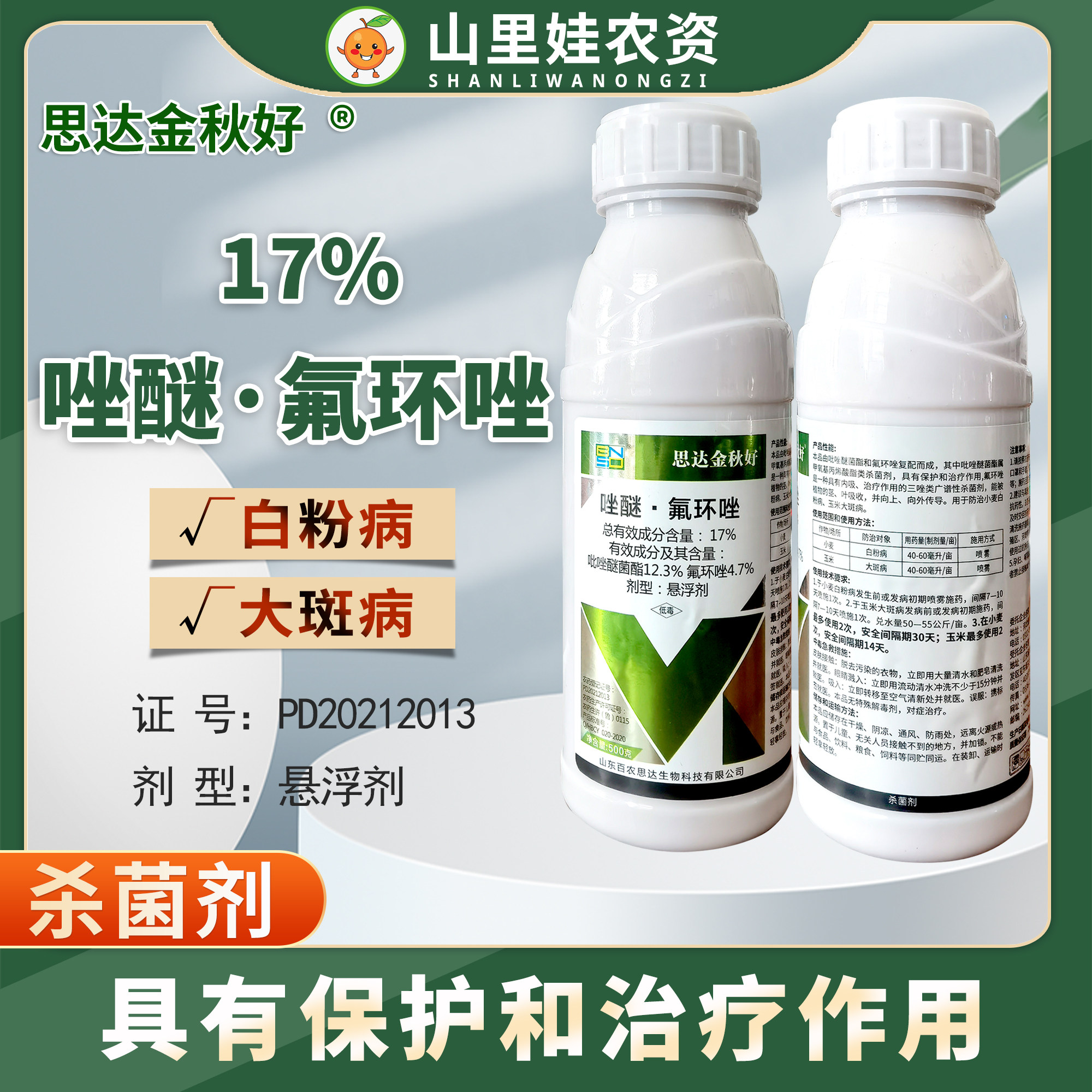 百农思达17%吡唑氟环唑玉米小麦白粉病大斑病杀菌农药唑醚氟环唑