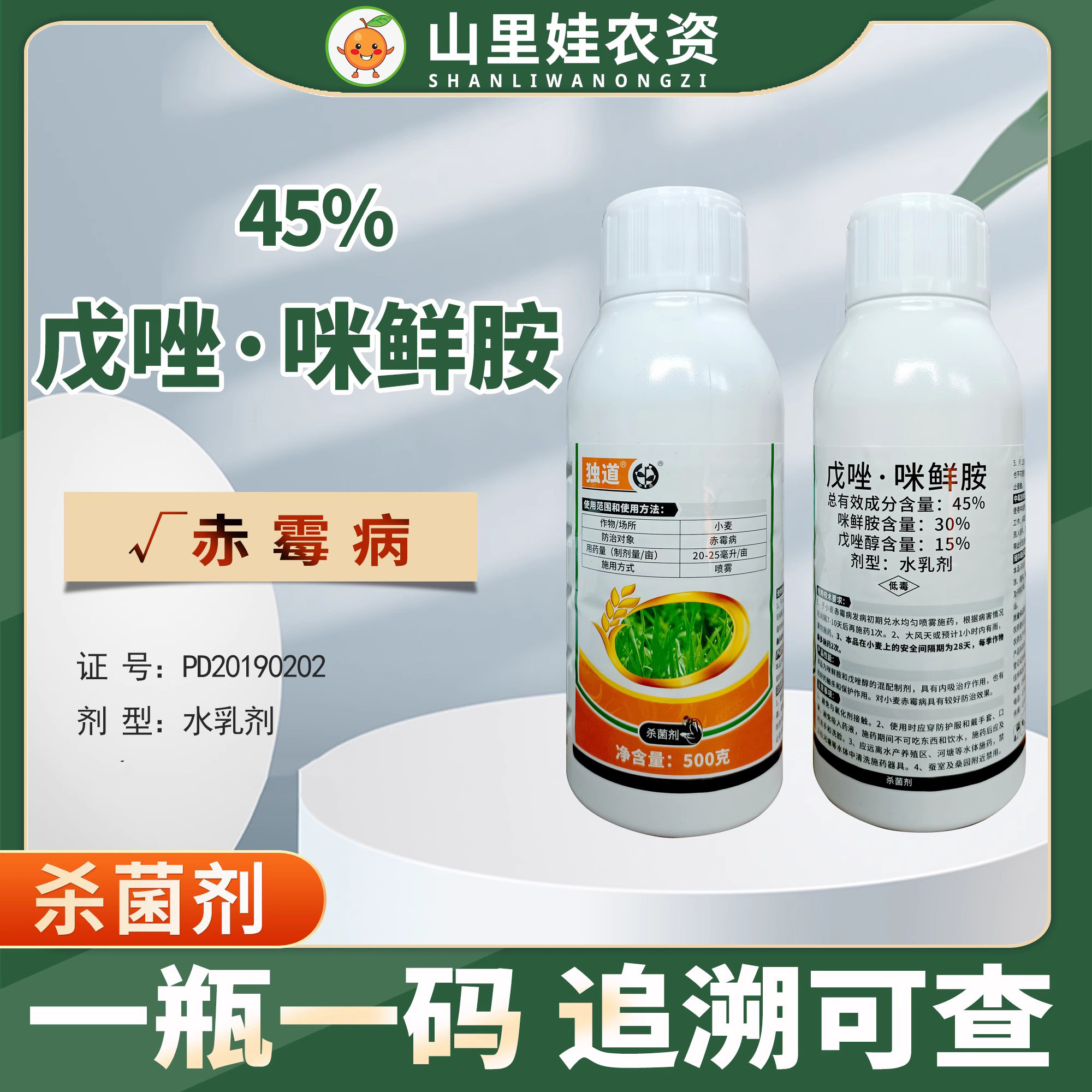 中迅独道45%戊唑咪鲜胺水乳剂小麦赤霉病杀菌剂戊唑醇咪鲜胺农药