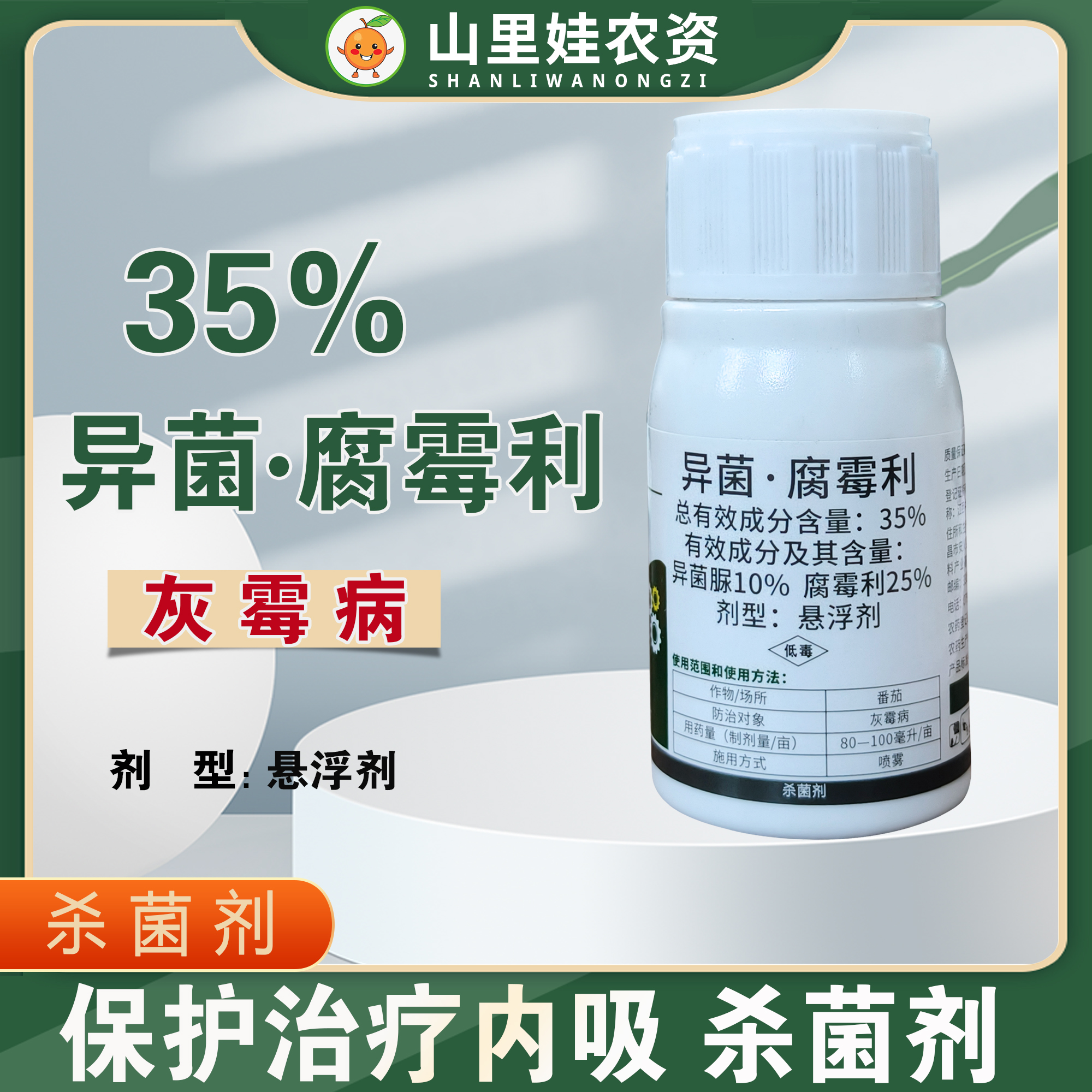 35%异菌脲腐霉利农药番茄灰霉病杀菌剂异菌腐霉利灰霉病药剂