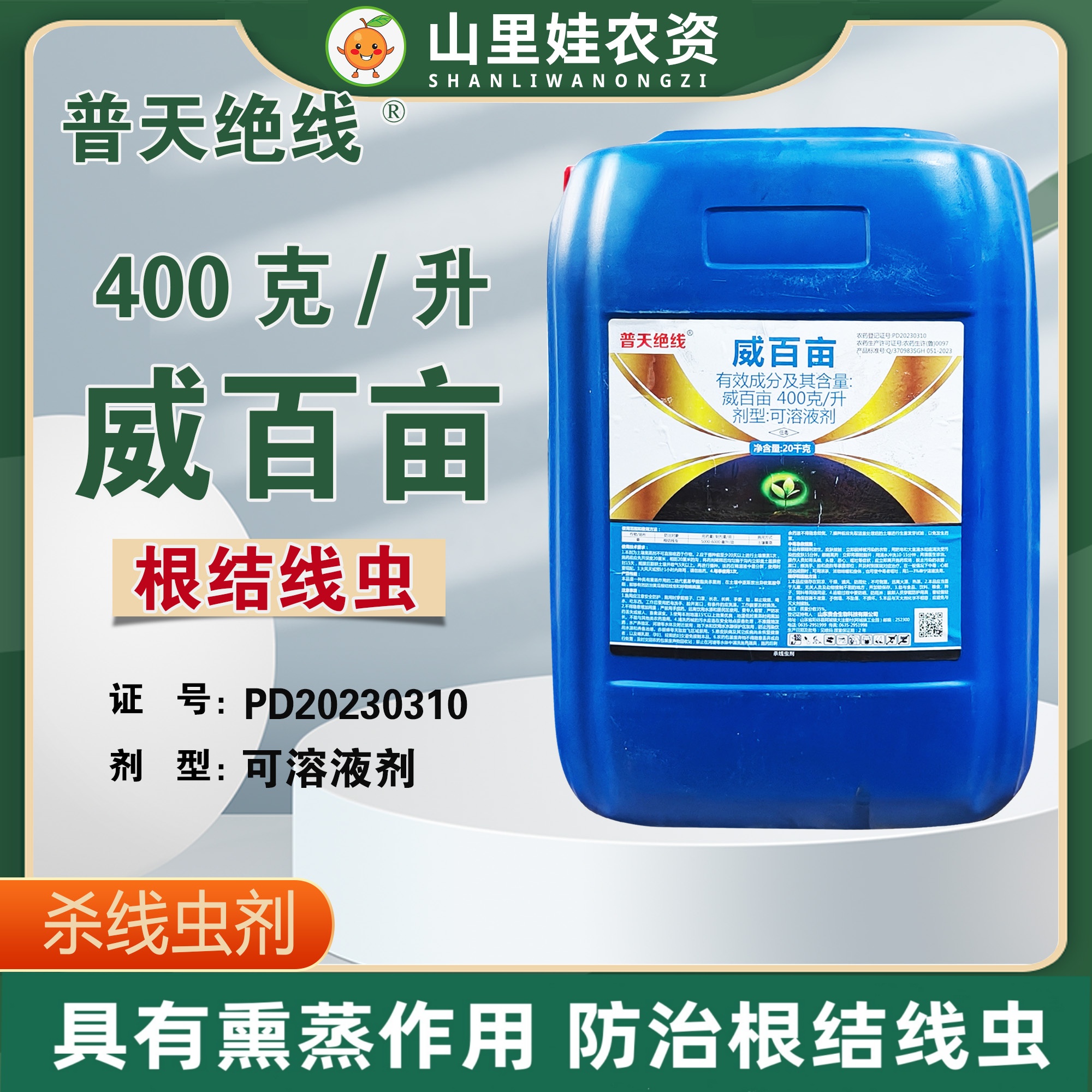 威百亩姜根结线虫土壤熏蒸杀菌剂