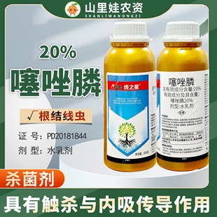 山农线之星20%噻唑膦水乳剂黄瓜根结线虫杀菌剂农药