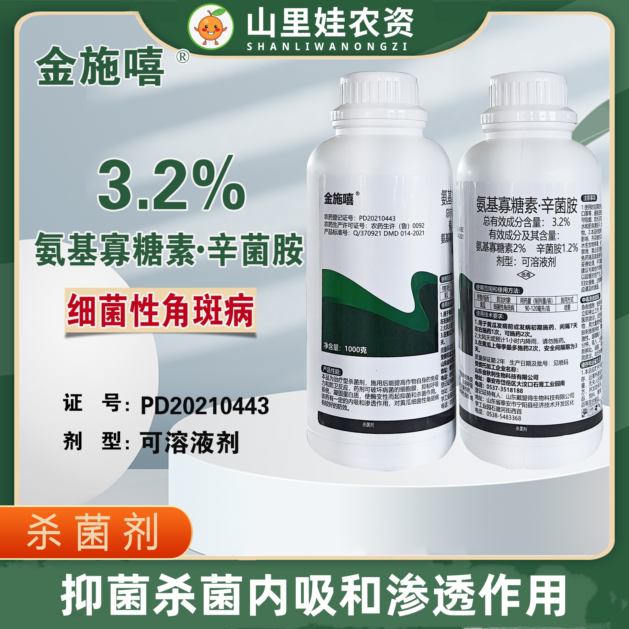 3.2%氨基寡糖素辛菌胺黄瓜细菌性角斑病农药杀菌剂