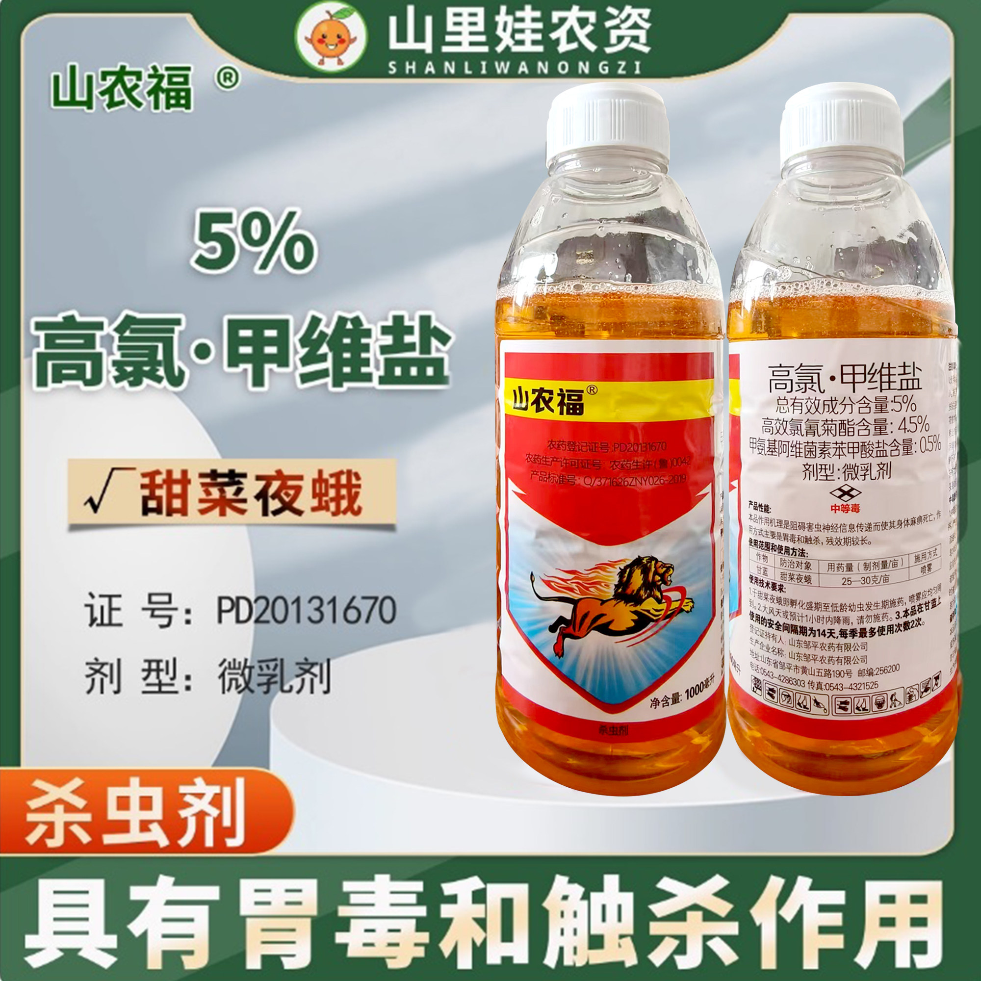 山农福5%高氯甲维盐微乳剂甘蓝甜菜夜蛾农药高效氯氰菊酯甲维盐