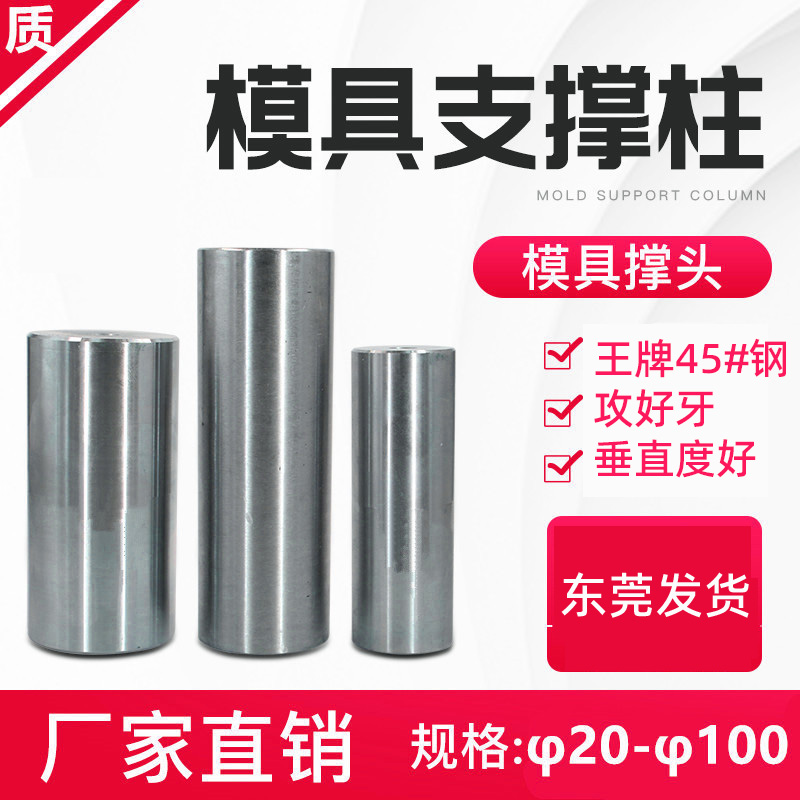 模具配件撑头支撑柱限位柱模脚等高柱矮柱托柱顶杆圆垫块