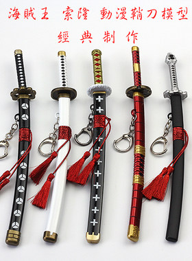 索隆和道一文字金属武器模型