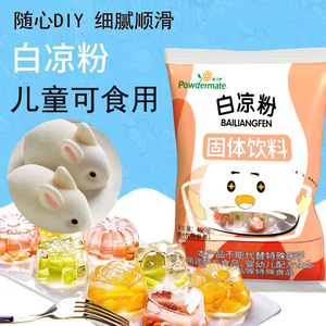 白凉粉0脂儿童可食用果冻粉家用DIY冰粉粉商用布丁奶茶店原料小袋