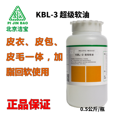 洁宝KBL-3软油皮包皮衣皮草貂皮真皮皮毛一体发硬加脂剂回软油