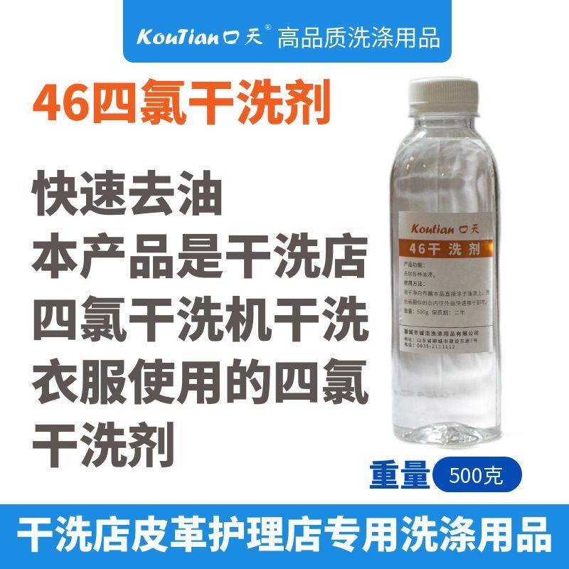 四氯46干洗剂干洗店四氯干洗机里干洗衣服专用干洗油快速去油剂