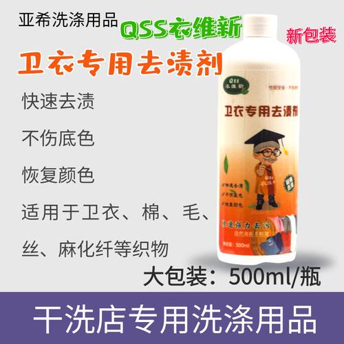 QSS卫衣专用去渍剂去渍速度快