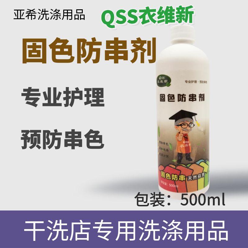 qss固色防止衣服洗涤串色搭色