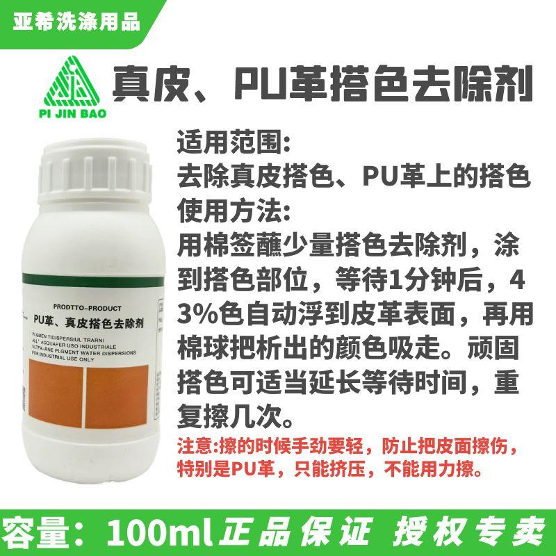 洁宝真皮、革搭色去除剂PU皮革