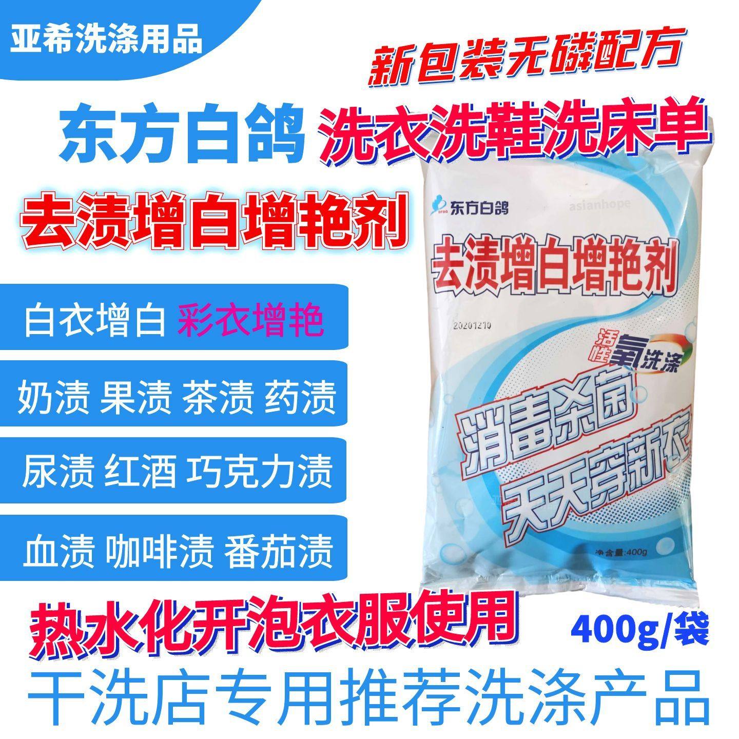 东方白鸽去渍增白增艳剂家用夏季衣物漂白去色斑果渍黄斑汗渍彩漂