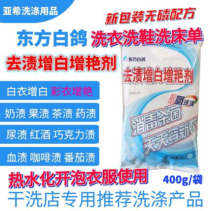 东方白鸽去渍增白增艳剂家用夏季衣物漂白去色斑果渍黄斑汗渍彩漂