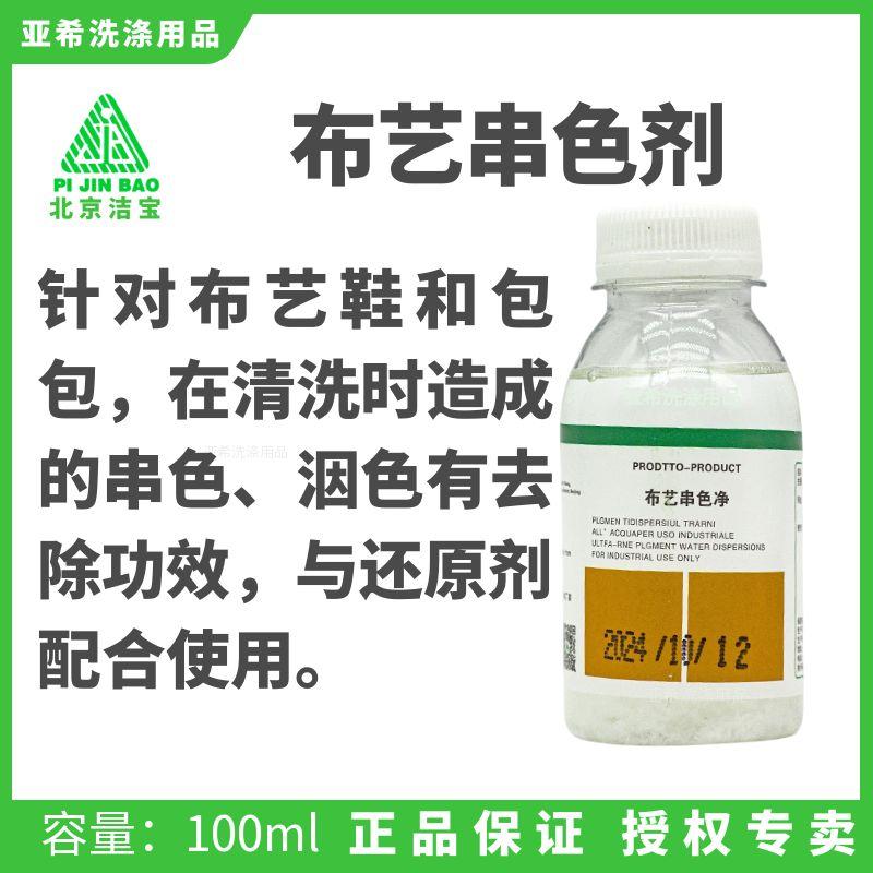 洁宝布艺串色净去除串色染色洇色