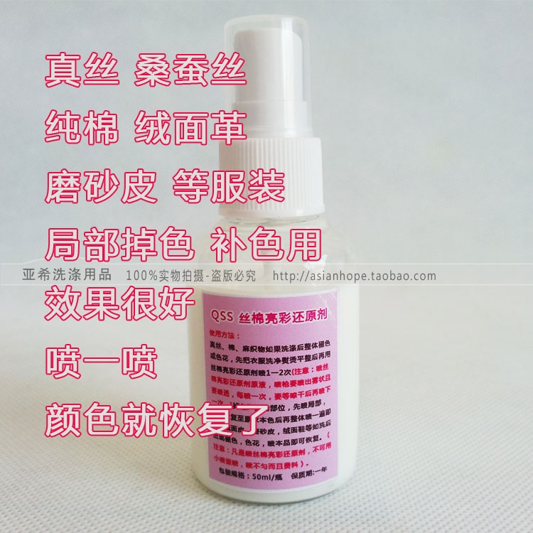 口天QSS丝棉亮彩还原剂 真丝桑蚕丝纯棉绒面皮磨砂皮衣服褪色补色