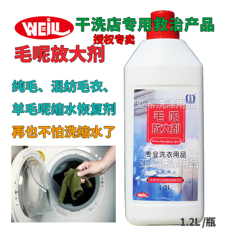 伟力毛呢放大剂 适用纯毛及混纺毛衣、羊毛呢外套缩水恢复,洗护清洁剂/卫生巾/纸/香薰,常规洗衣液,淘宝优惠券,粉丝福利购,淘宝优惠卷
