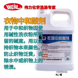 伟力衣物中和酸剂4L中和碱残留防止织物泛黄柔顺增白适合各种衣物