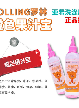 罗林橙色果汁宝去除草渍水果水果汁咖啡渍茶渍可乐烟草红酒葡萄酒