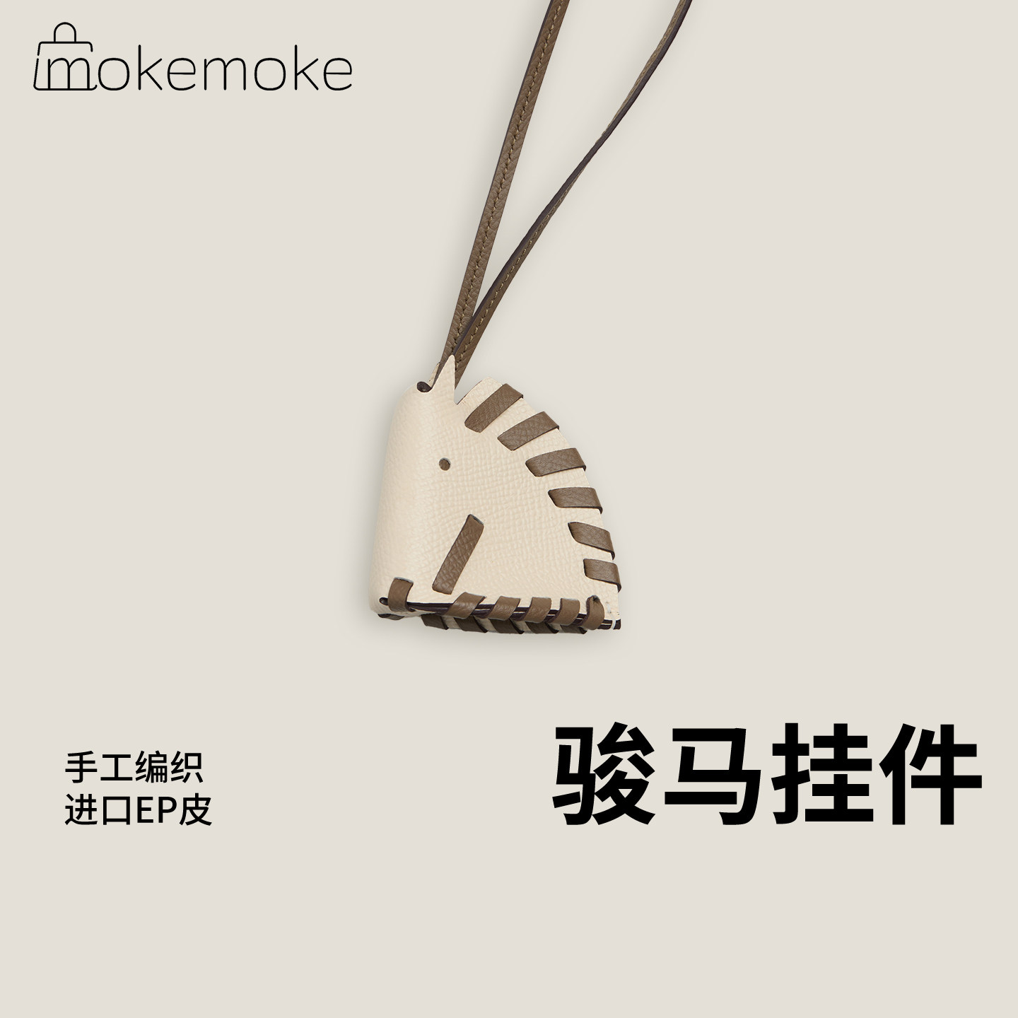 手工制作进口真皮编织骏马马头轻奢风车载吊饰挂饰包包女包挂件,服饰配件/皮带/帽子/围巾,包挂件,淘宝优惠券,粉丝福利购,淘宝优惠卷