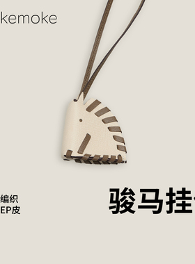 手工制作进口真皮编织骏马马头轻奢风车载吊饰挂饰包包女包挂件