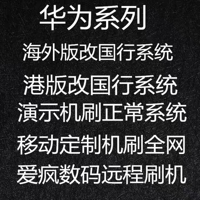 适用于华为P60pro x3 nova10 mate50pro港版欧版海外版刷国行系统