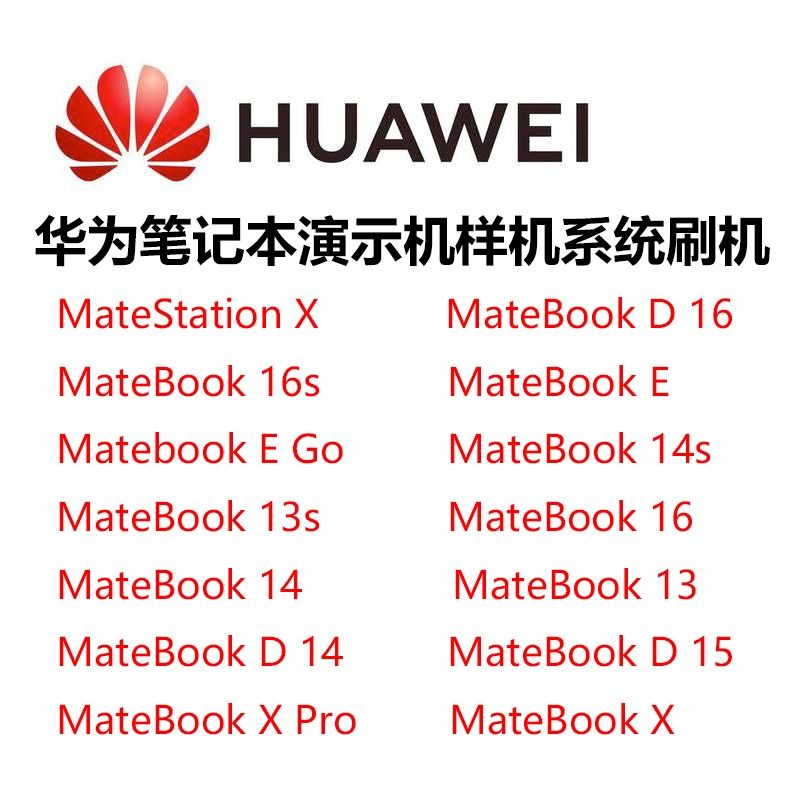适用华为笔记本电脑MateBookE D14 15D16 X XPRO演示机刷零售正常