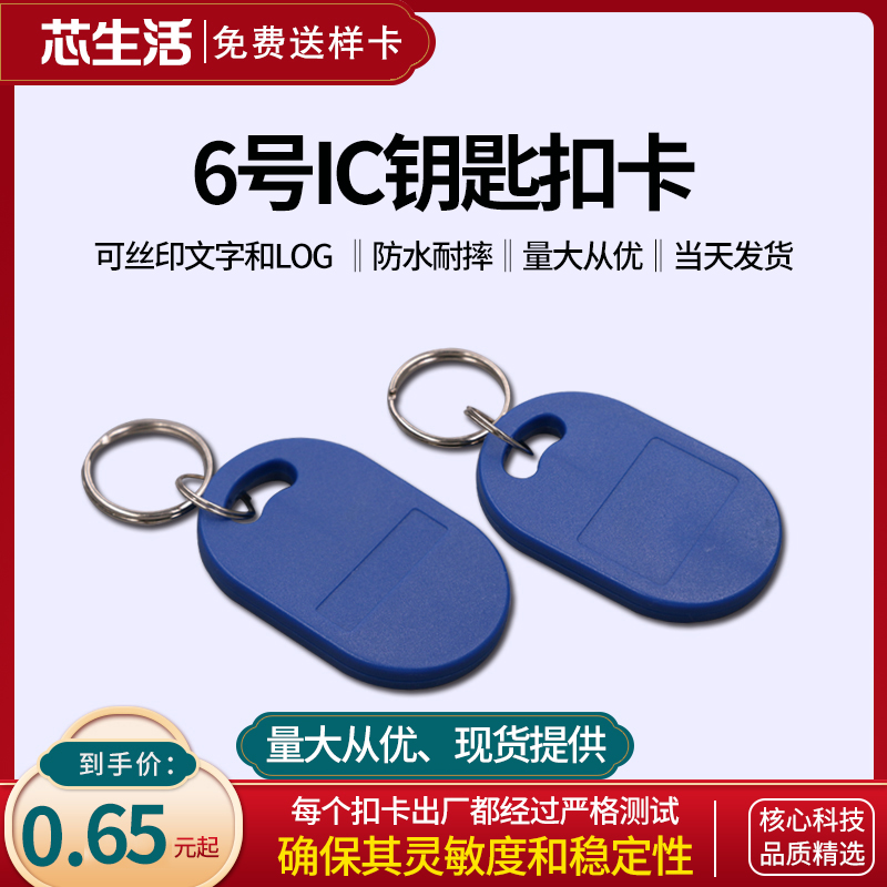 6号IC钥匙扣卡复旦M1轨道卡小区物业门禁电梯卡纽扣卡会员消费卡