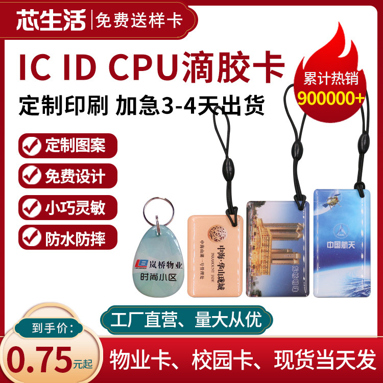 ic/id门禁卡定制滴胶卡反复读写物业小区电梯卡cpu考勤会员卡智能