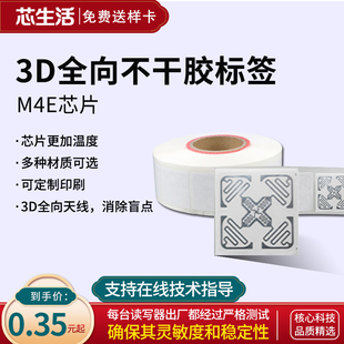 RFID超高频电子标签3D全向M4E芯片H47天线不干胶915MHz射频标签纸